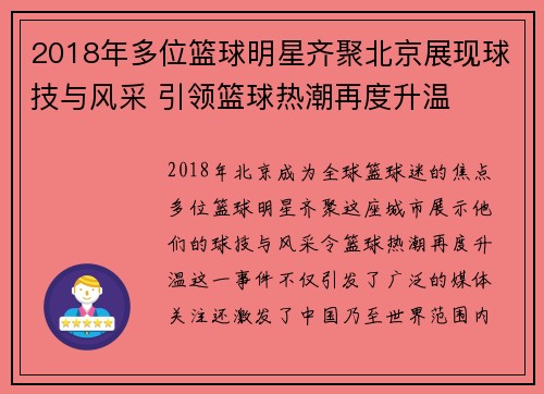 2018年多位篮球明星齐聚北京展现球技与风采 引领篮球热潮再度升温